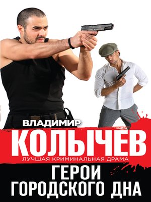 cover image of Герои городского дна